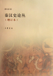 秦汉史论丛(增订本)  博库网