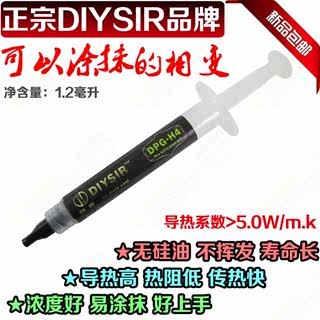 包邮正品DIYSIR烧客 可以涂抹的相变硅脂 进口电脑CPU导热膏 硅胶