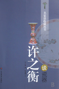 许之衡谈瓷器/名家谈收藏丛书/鉴宝收藏文库  正版书籍 木垛图书