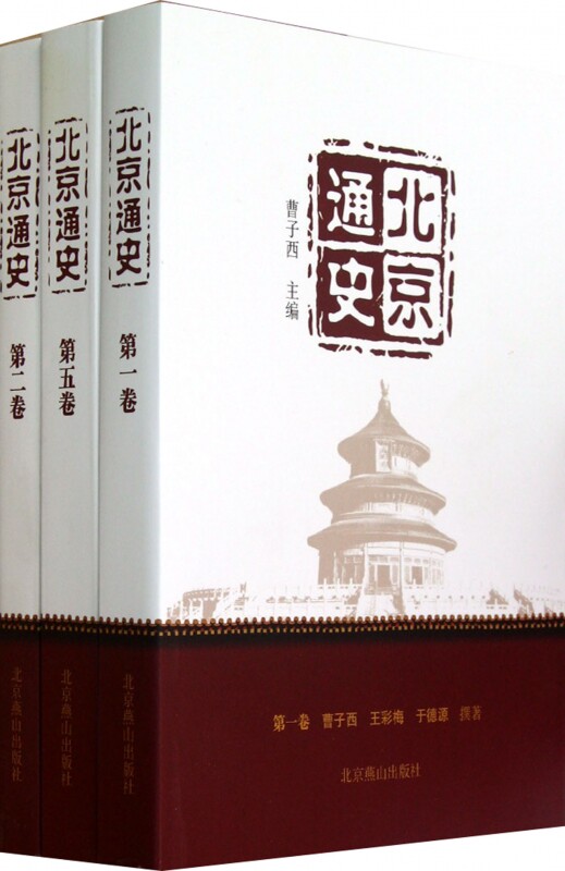 【正版包邮】北京通史(共10册) 历史 正版书籍 木垛图书