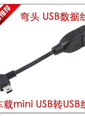 左弯头 mini usb公转USB母转接线 车载音频外接U盘 读卡器等 10CM