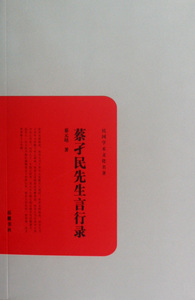 蔡孑民先生言行录/民国学术文化名著 文化 正版书籍 木垛图书