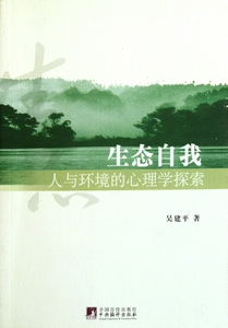 生态自我(人与环境的心理学探索) 社会科学 正版书籍 木垛图书