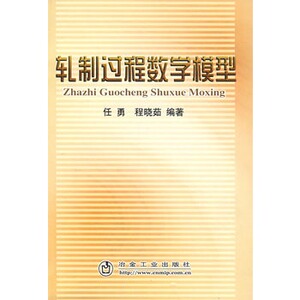 轧制过程数学模型任勇