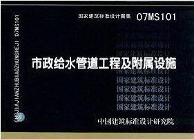 07MS101市政给排水管道工程及附属设施