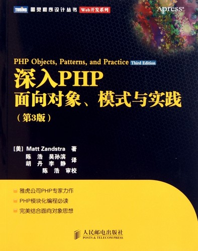 【正版包邮】深入PHP(面向对象模式与实践第3版)/Web开发系列/图灵程序