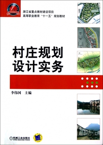 村庄规划设计实务/李伟国 李伟国著作 文教大学本科大中专普通高等学校教材专用 综合教育课程专业书籍 考研预备