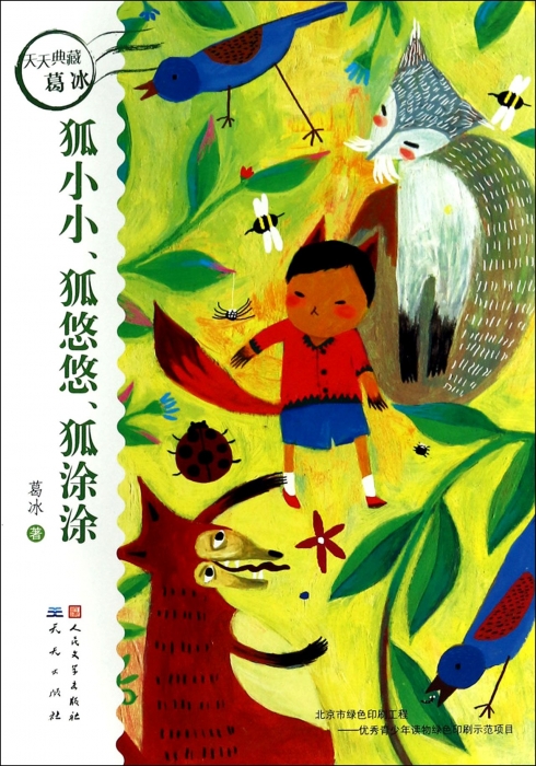 狐小小狐悠悠狐涂涂/天天典藏 儿童读物