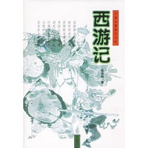 古典文学名著普及文库：西游记( 定价15.5  岳麓书社 ）