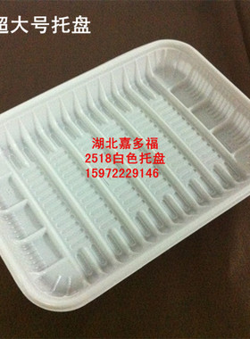 2518白色超大号生鲜水果蔬菜食品托盘 一次性塑料托盘 一次性托盘