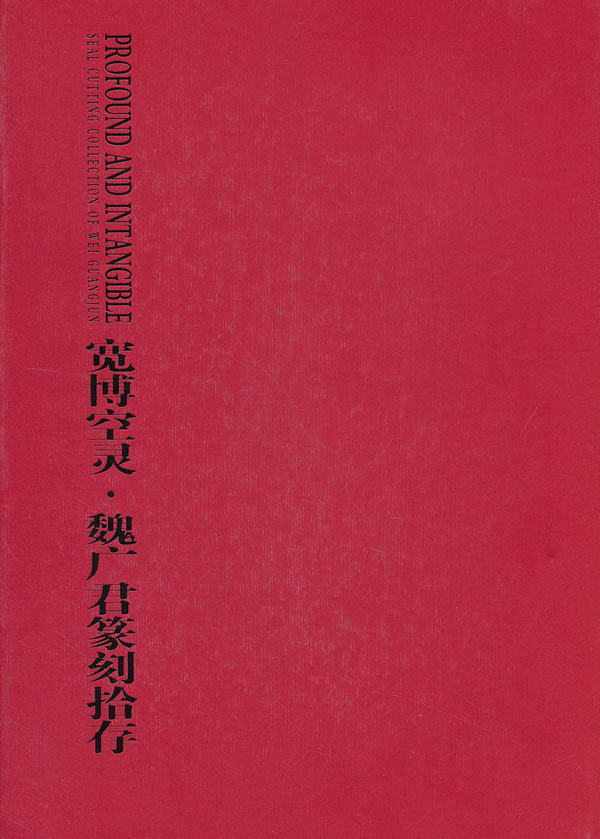 正版 宽博空灵  魏广君篆刻拾集 魏广君艺术书籍