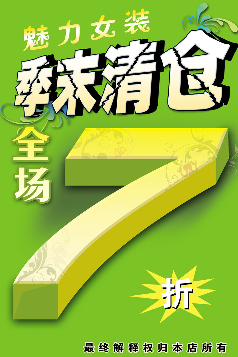 583海报印制海报展板素材473,服装促销季末清仓打折