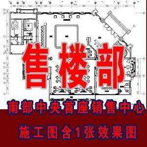 销售中心全套施工图含1张效果图/售楼部设计施工图图片