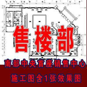 售楼部设计施工图 销售中心全套施工图含1张效果图