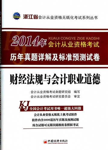 财经法规与会计职业道德(附光盘2014年会计从业资格考试历年真题详解及标准预测试卷)/浙江省会计从业资格无纸化考试系列丛