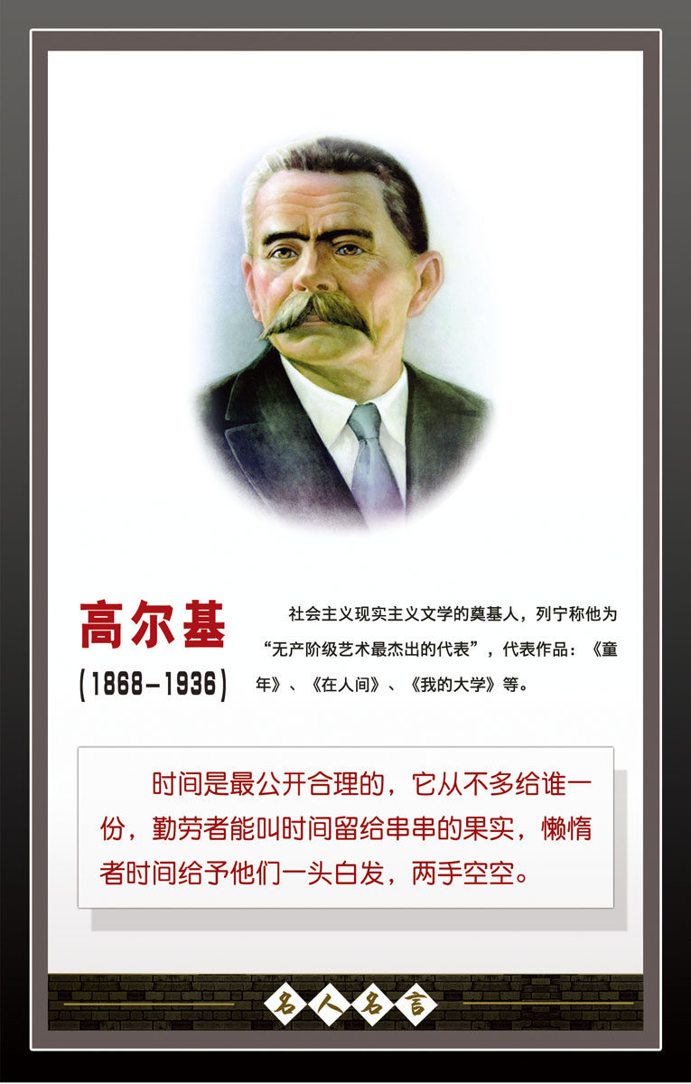 657海报印制展板素材457学校文化高尔基名人名言简介