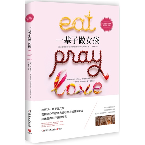 Õý°æÍ¼Êé Ò»±²×Ó×öÅ®º¢--³©ÏúÊé¡¶eat pray love¡·ÖÐÎļòÌå°æ,ÃÀ