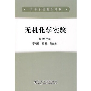 无机化学实验(高)张霞