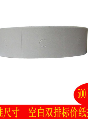 适用于8176空白双行双排白色标价纸打价纸 打码纸1筒10卷装包邮