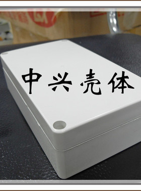 中兴壳体 塑料防水盒 密封盒 塑料接线盒ZXF2a： 158*90*46mm