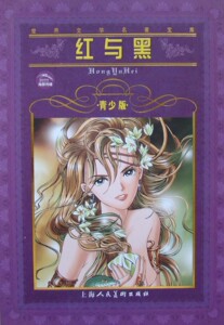 正版《红与黑》少儿童书籍 小学生课外书读物 上海人美