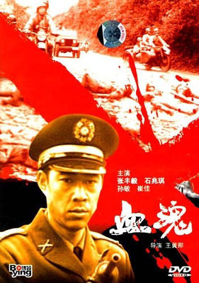 【原装★正版】血魂(1DVD)  演员:张丰毅 孙敏 石兆琪