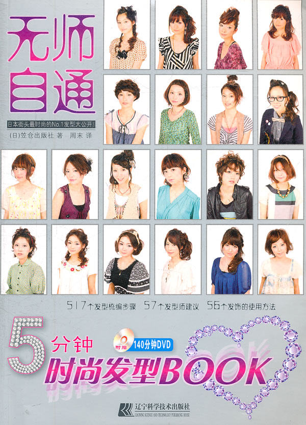 无师自通 5分钟时尚发型BOOK-附带140分钟DVD演示 笠仓出版社 辽宁科学技术出版社 美发美甲 书籍属于什么档次？