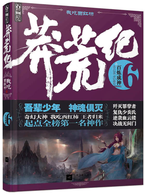 莽荒纪6百炼成神 《天天向上》热荐嘉宾我吃西红柿 归来吾辈少年神魂俱灭 我吃西红柿 江苏文艺出版社 魔幻玄幻小说 书籍