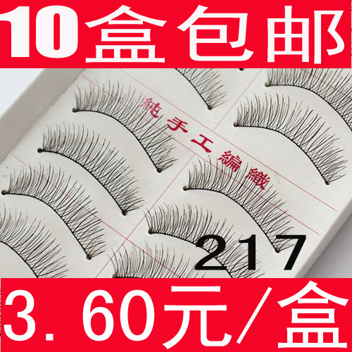 台湾手工假睫毛217棉线梗自然裸妆眼睫毛10盒包邮【3.60元/盒】
