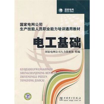正版国家电网公生产技能人员职业能力培训通用教材 电工基础