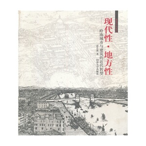 现代性 地方性 -- 岭南城市与建筑的近代转型  9787560847498