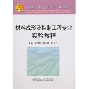 材料成形及控制工程专业实验教程(高等)国发