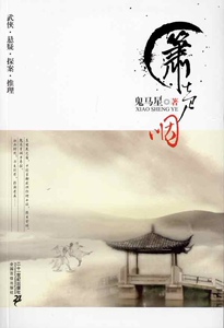 鬼马星作品06：箫声咽鬼马星著9787539159195二十一世纪