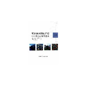 正版可持续太阳能住宅——示范建筑与技术  下册