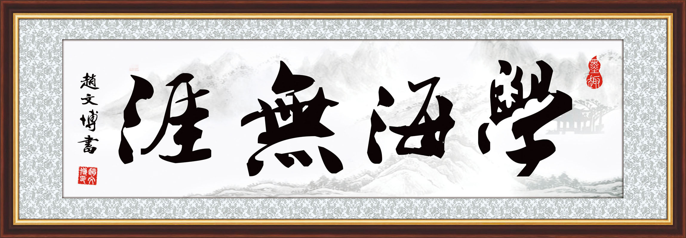 海报印制208海报展板素材(制作)705学海无涯书法