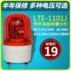 LTE 1101J 12V 南州声光报警器 220V 警灯 24V 带响 旋转警示灯