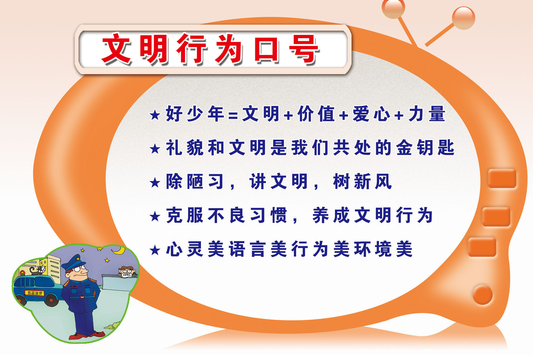 632海报印制海报展板素材799文明行为口号
