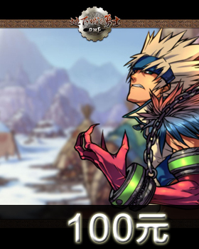 地下城与勇士100元在线直充