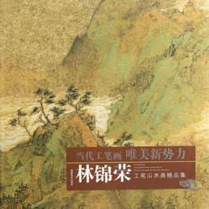林锦荣工笔山水画精品集/当代工笔画唯美新势力 博库网