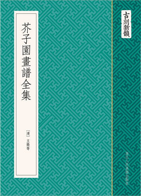 正版  古刻新韵--芥子园画谱全集 (清) 王概 浙江人民美术出版社