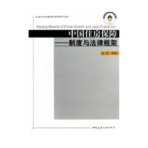 正版中国住房保障——制度与法律框架