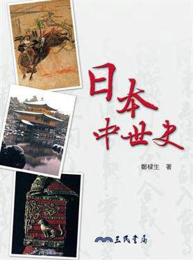 日本中世史价格 日本中世史图片 星期三