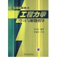 工程力学学习与解题指导 宋小壮 著作 工业技术其它大中专 新华书店正版图书籍 机械工业出版社