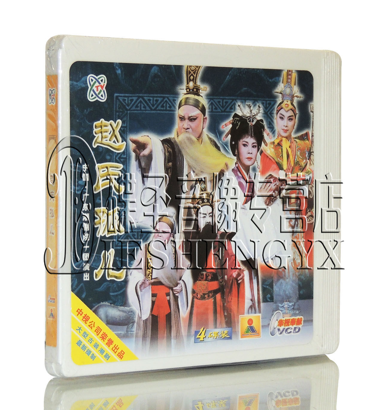 潮剧 广东潮剧院一团演出 [赵氏孤儿] 主演:林武燕 刘小丽 4vcd