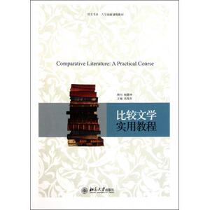 比较文学实用教程高旭东9787301191088北京大学