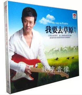 天艺唱片 发烧 张擎 我要去草原 1CD 24K金碟 正版