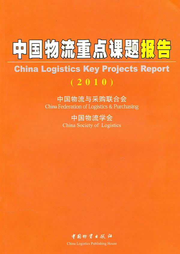 中国物流重点课题报告 书店 中国物流与采购联合会 物流管理书籍 书 畅想畅销书