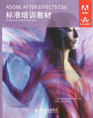 ADOBE AFTER EFFECTS CS6标准培训教材(AC