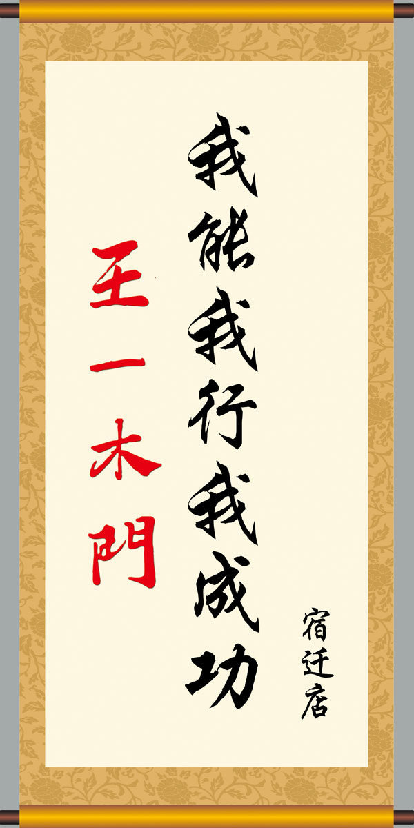 634海报印制海报展板素材573我能我行我成功画轴挂图画