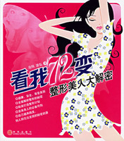 现货 [正版]看我72变：整形美人大解密 中信出版社 9787508606118|ruв категории книги/журнал/газета, самореализации/личжи, успех - от Buy2taobao.com для оказания профессиональной услуги покупки агента Taobao